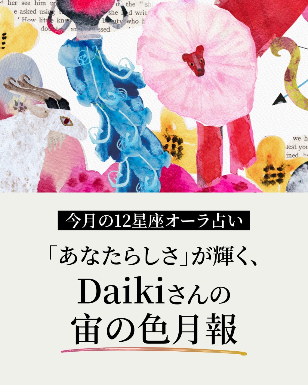 7月の12星座オーラ占い】 「あなたらしさ」が輝く、Daikiさんの宙の色月報