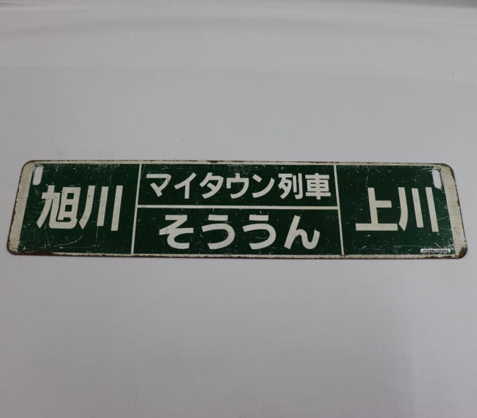 サボや縦型駅名標など25点が登場!JR北海道、「鉄道中古部品」販売