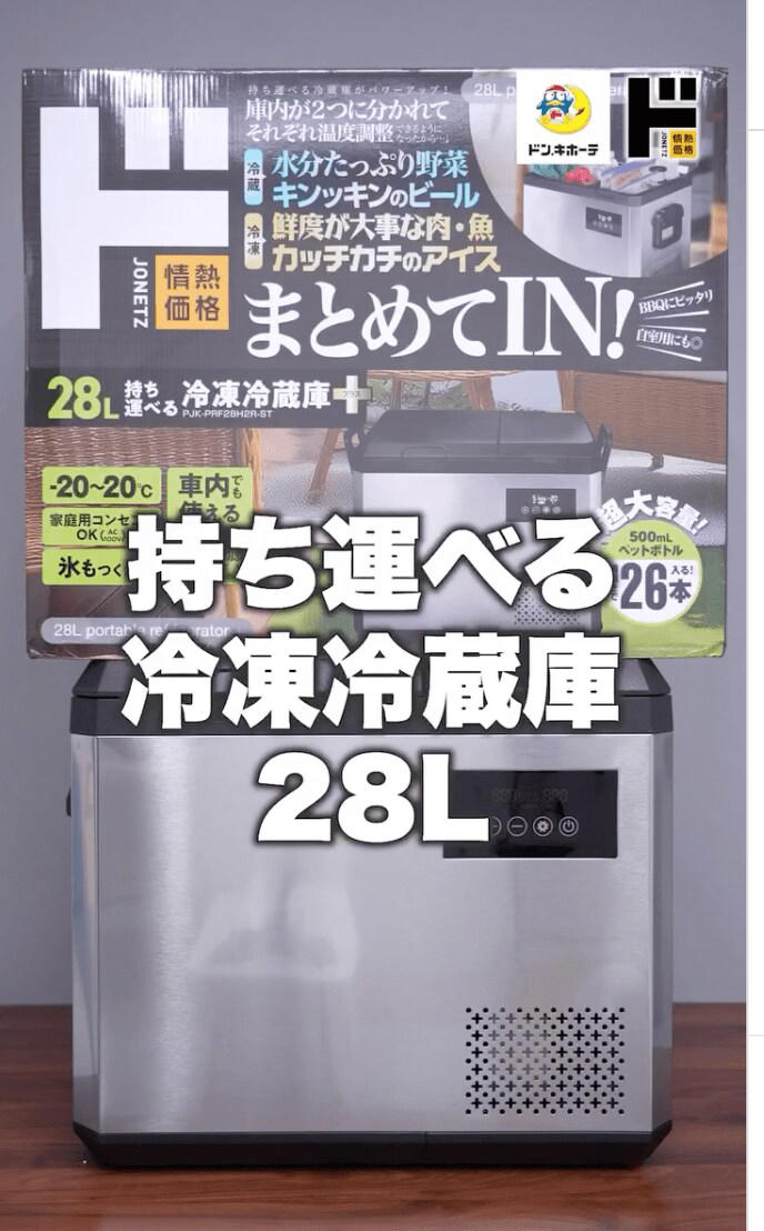 ステンレスがカッコよくて最高です」ドン・キホーテ〈持ち運べる冷凍