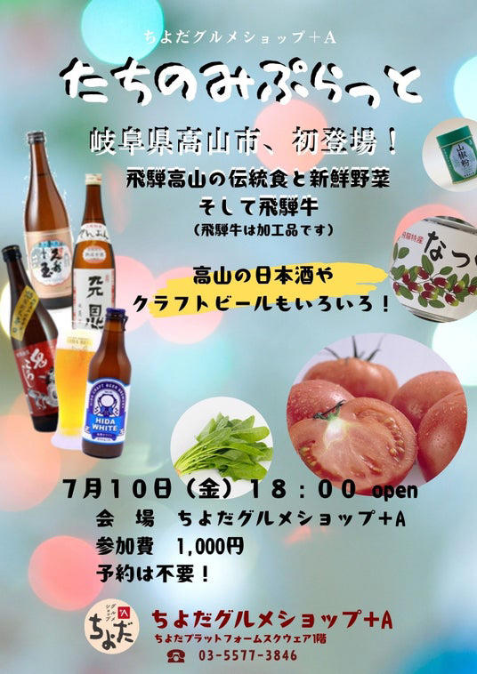 【神田】飛騨牛やもぎたてトマトなど“飛騨高山”の絶品グルメが東京・千代田区に大集結。1,000円の立ち飲みや極上ディナーイベントも