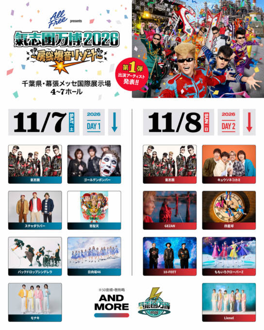 氣志團万博2026』第1弾アーティスト解禁。スチャダラパー、10-FEETらが