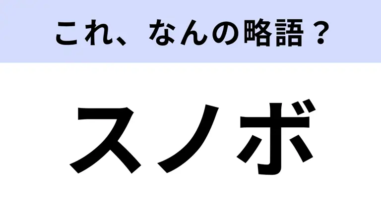 【略語クイズ】「スノボ」はなんの略? 冬を代表するスポーツ!
