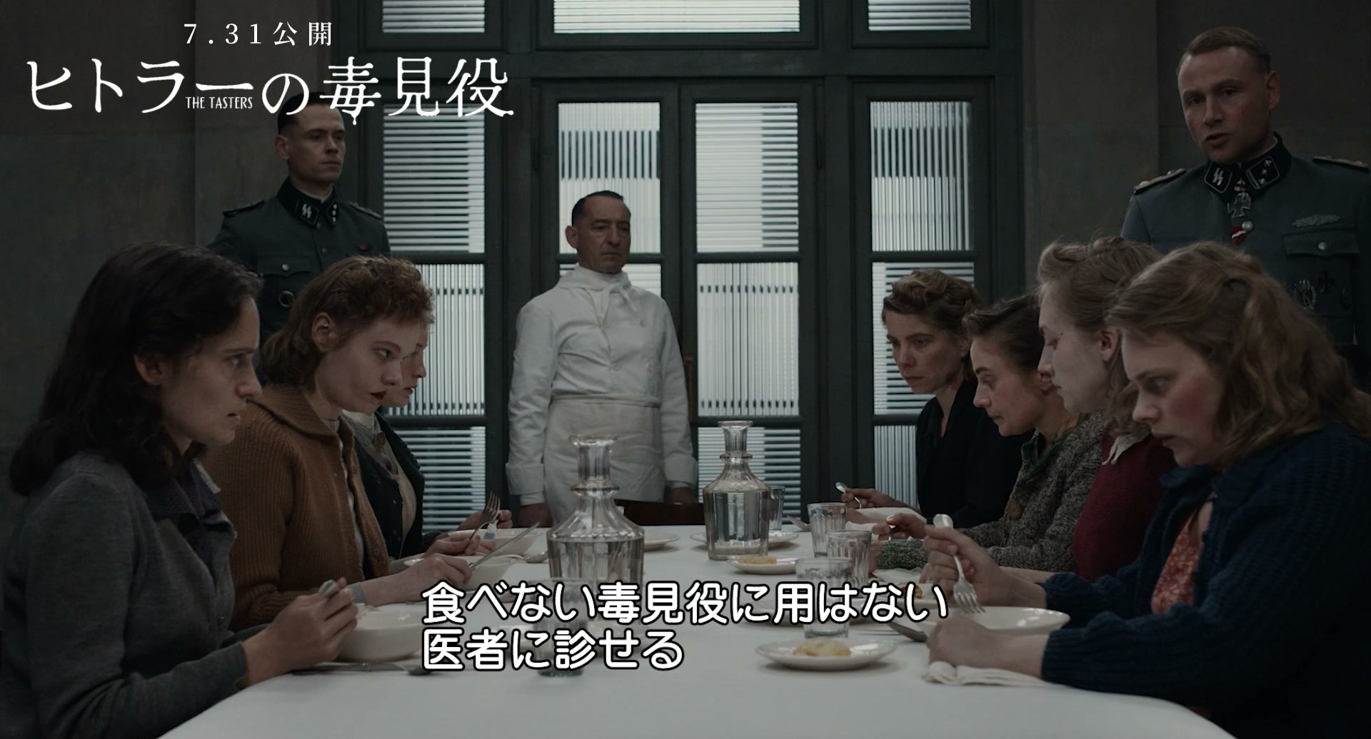 食べなければ死... "恐怖の毒見シーン" 映画『ヒトラーの毒見役』本編映像 Thumbnail
