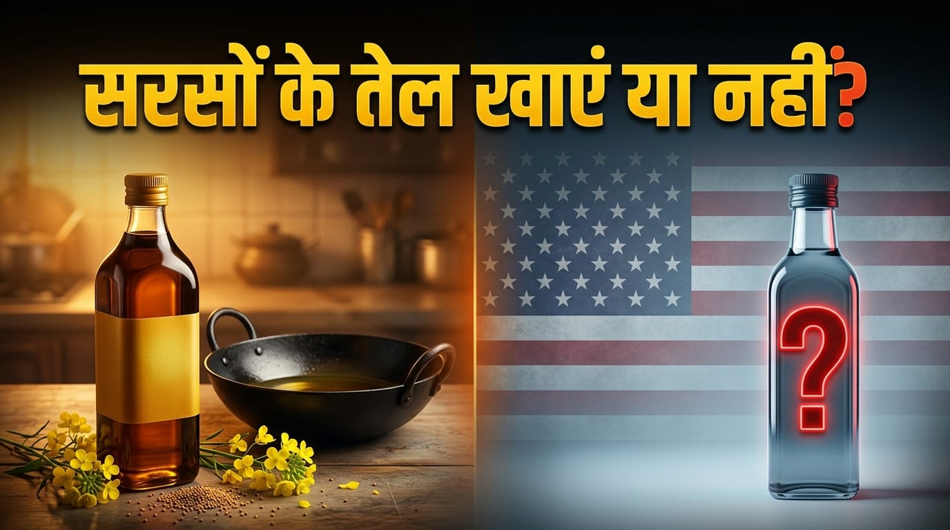 US ban mustard oil: सरसों का तेल भारत में सुपरफूड, फिर अमेरिका में खाने ...