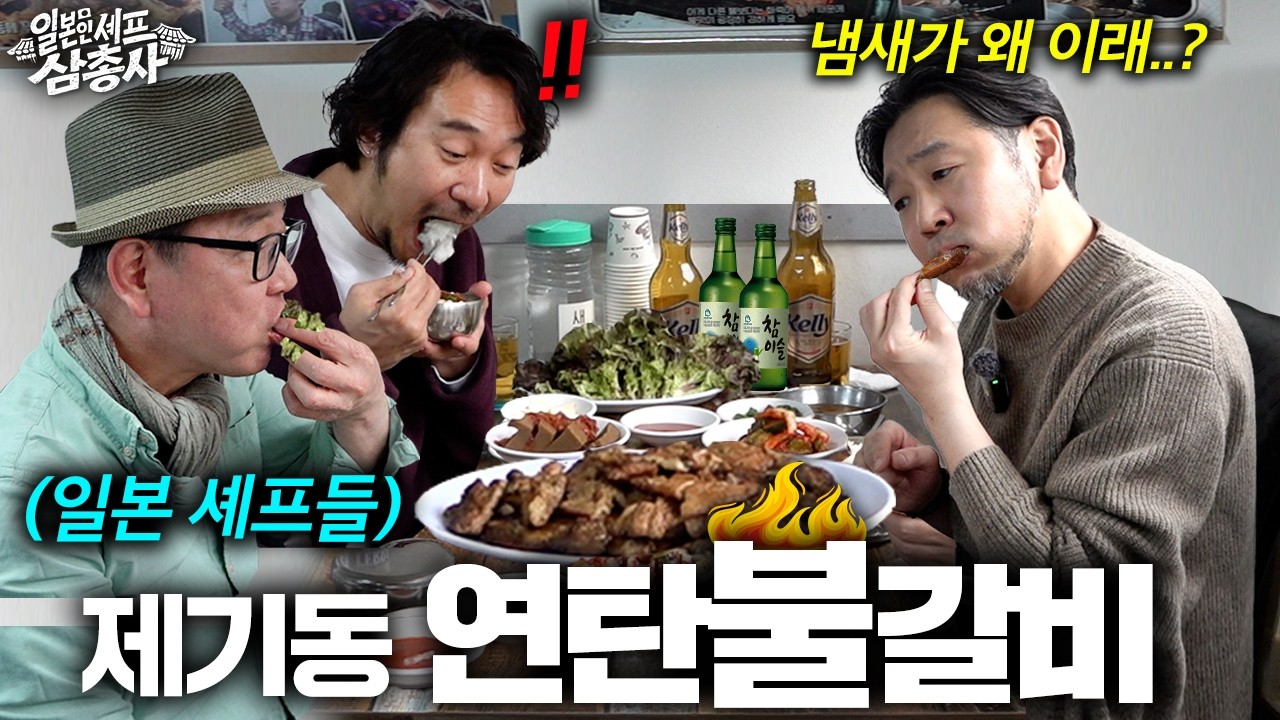 완전 밥도둑.. 연탄불에 직화로 갓 구운 양념돼지갈비 처음 먹어본 일본셰프들이 깜짝 놀란 이유..
