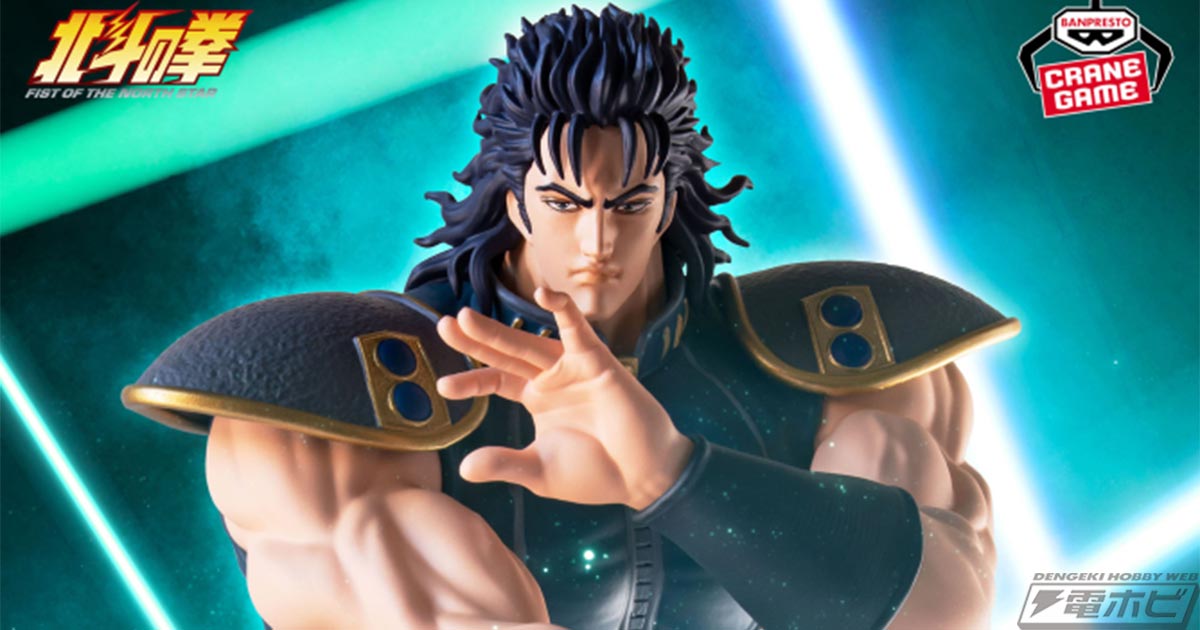 北斗の拳 -Fist of the North Star-』のレイを圧巻の造型密度で立体化