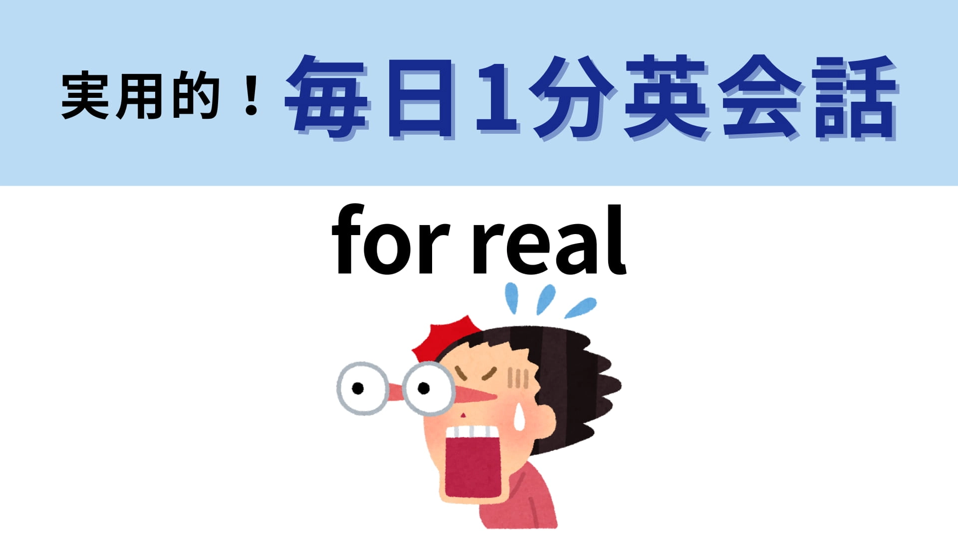 「for real」の意味は? 驚いたときに言ってみて! 【1分英会話】