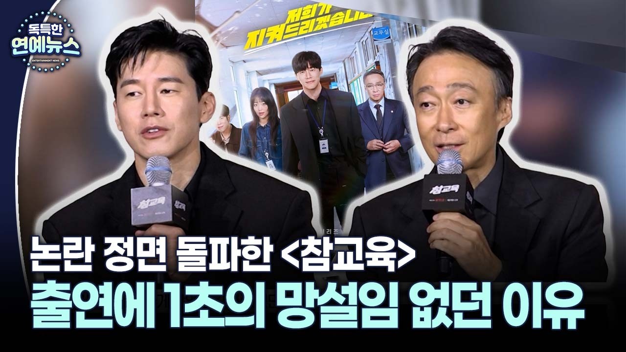 배우 김무열·이성민, 논란 정면 돌파하며 드라마 '참교육' 출연 결정한 이유
