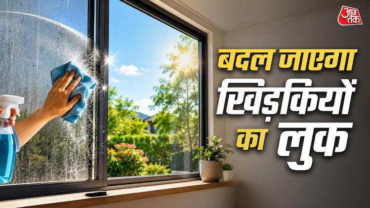 Window cleaning tips: चमक खो चुकी घर की खिड़कियों को देख आती है शर्म ...