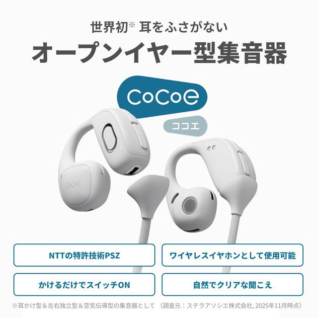 NTTのオープンイヤー集音器 cocoe Ear 一般発売、テレビ用Auracast送信機