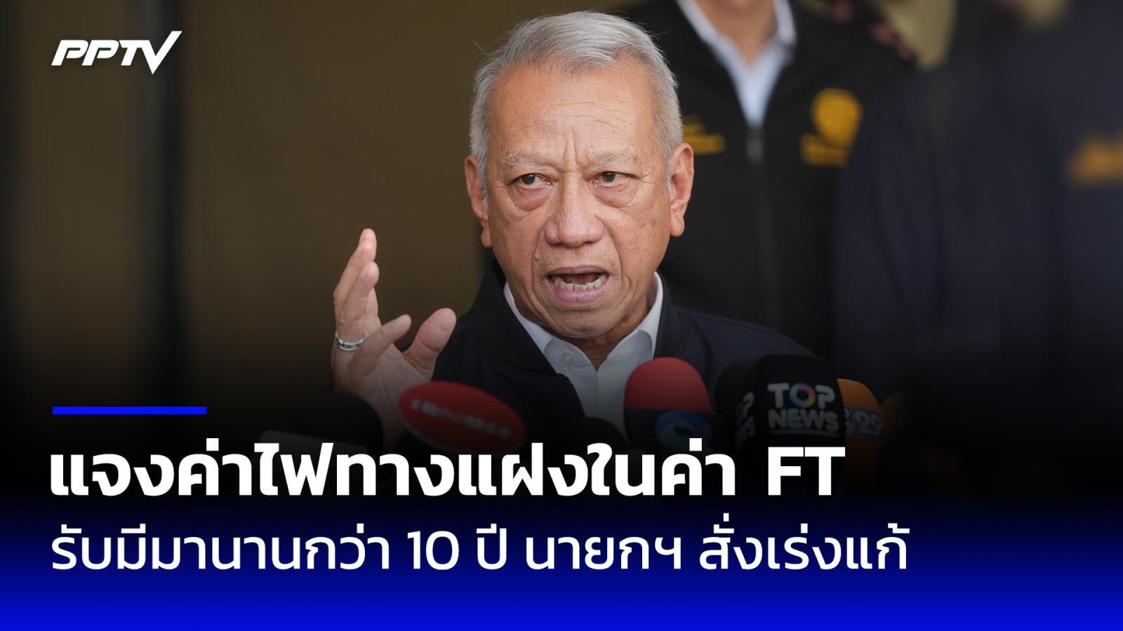 พิพัฒน์ แจงค่าไฟทางแฝงในบิลค่าไฟ รับมีมานานกว่า 10 ปี ไม่ใช่รัฐบาลนี้