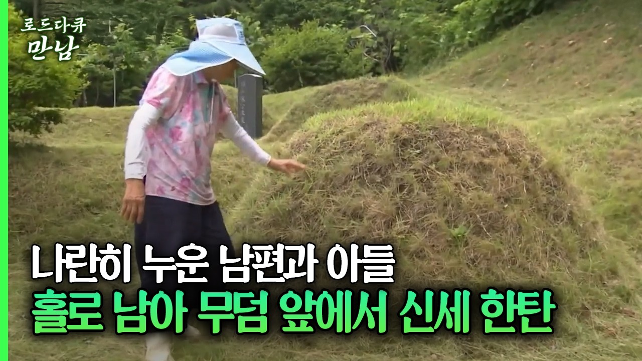 나란히 누운 남편과 아들 홀로 남아 무덤 앞에서 신세 한탄 #그리움 #아들 [로드다큐 만남 41회-3]