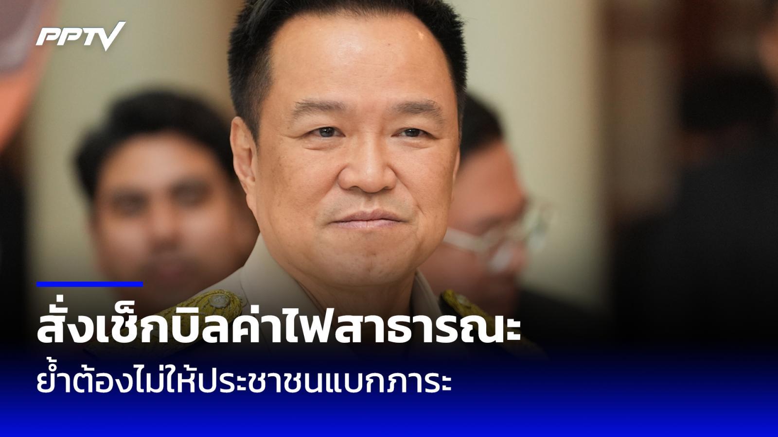 นายกฯ รับดรามาค่าไฟแฝงบิล สั่งพลังงาน–กฟภ.–กฟน. เร่งหาคำตอบ