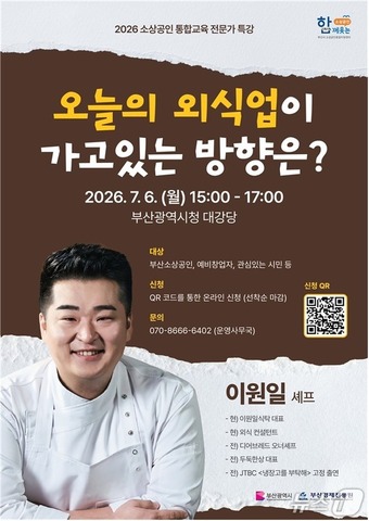 부산경제진흥원, 스타셰프 이원일 초청해 7월 6일 소상공인 대상 외식업 경쟁력 강화 특강 개최