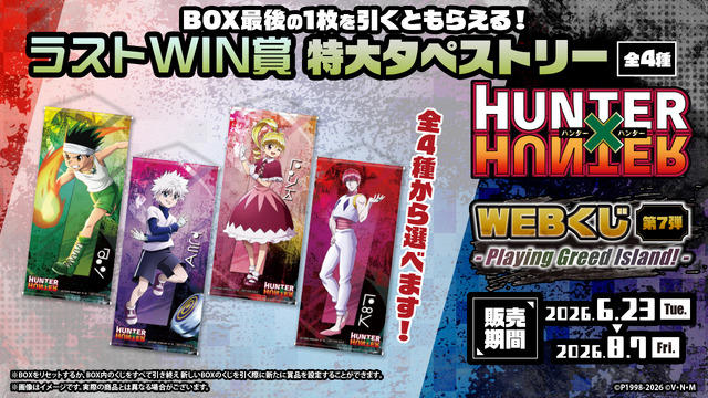 ゴン、キルア、ビスケ、ヒソカが描き下ろし!「HUNTER×HUNTER」“GI.編