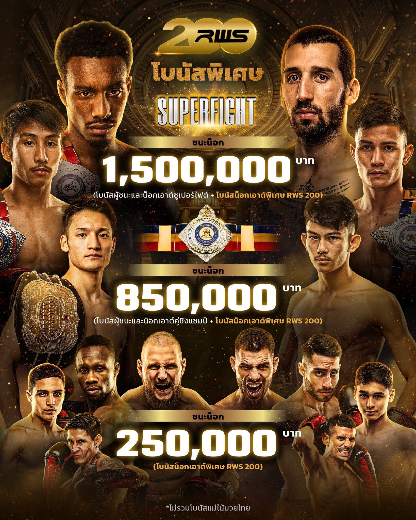แบงค์ เธียร์ชัย ประกาศเตรียมโบนัสพิเศษกว่า 5 ล้าน รับศึกRWS 200