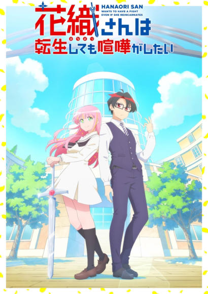 TVアニメ『花織さんは転生しても喧嘩がしたい』PV第2弾公開！追加キャストに内田真礼が決定！オープニング主題歌はオーイシマサヨシ、エンディング主題歌は内田真礼が担当！