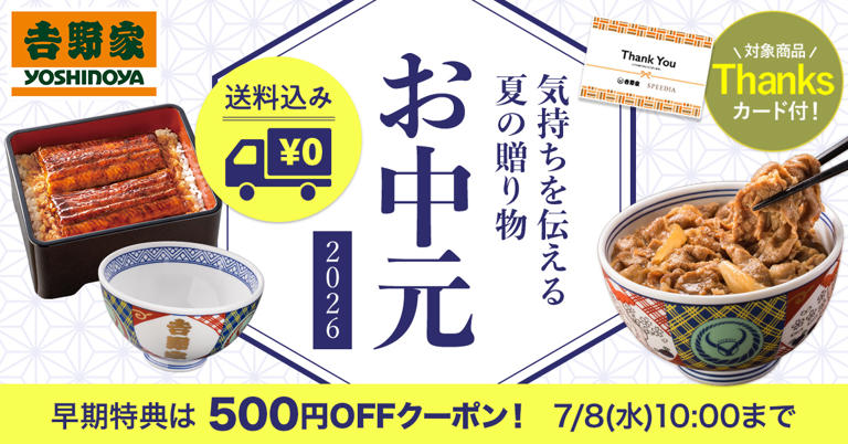 吉野家、有田焼「金文字丼」と牛丼のお中元ギフトを公式通販で販売