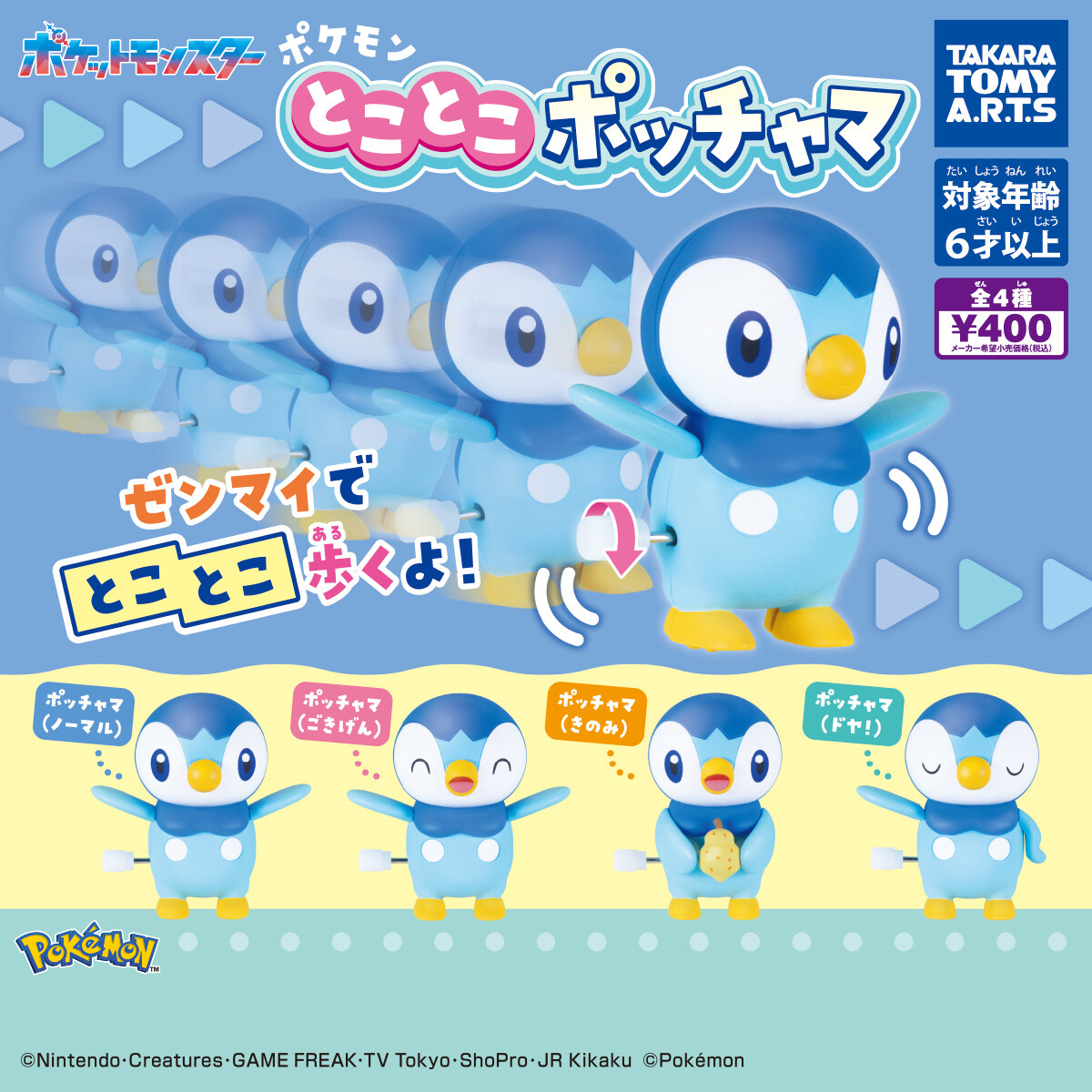 ポッチャマ 連れ歩きマスコット 「ポケットモンスター」 ポッチャマが歩く! 新作ガチャ「ポケモン とことこポッチャマ」発売
