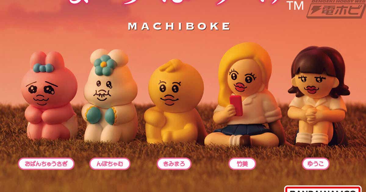 おぱんちゅうさぎ＆んぽちゃむ」のガシャポンフィギュア「まちぼうけ
