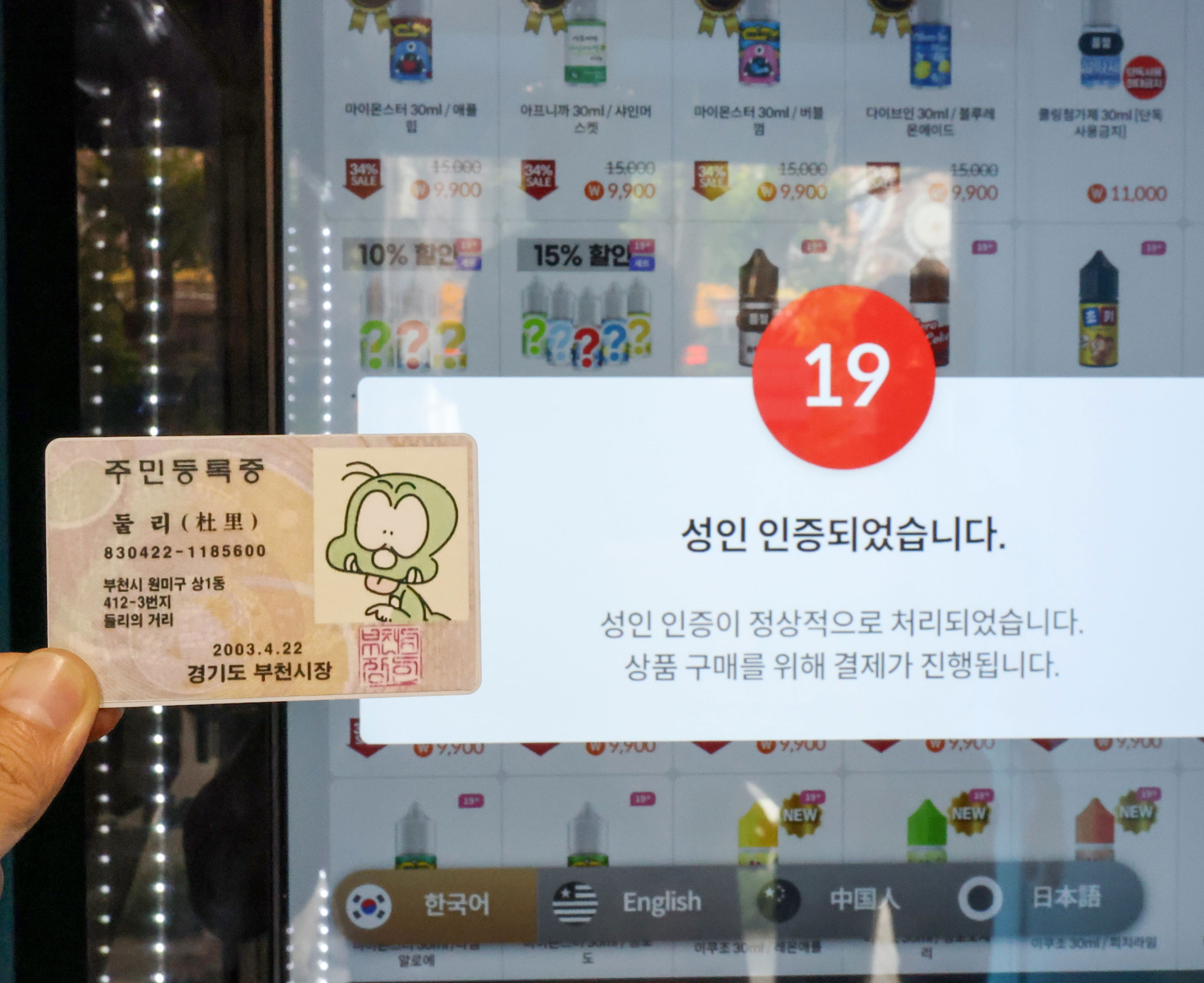 Seoul Vending Machines Fail Fake ID Checks