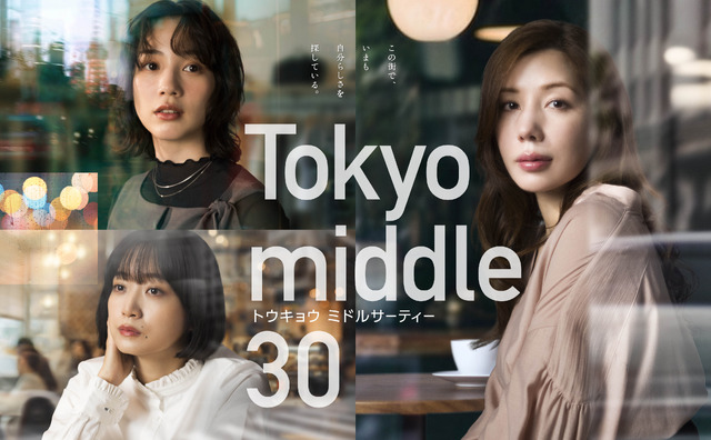 フジテレビ新ドラマ『Tokyo Middle 30』ポスター解禁＆中島颯太・阪本
