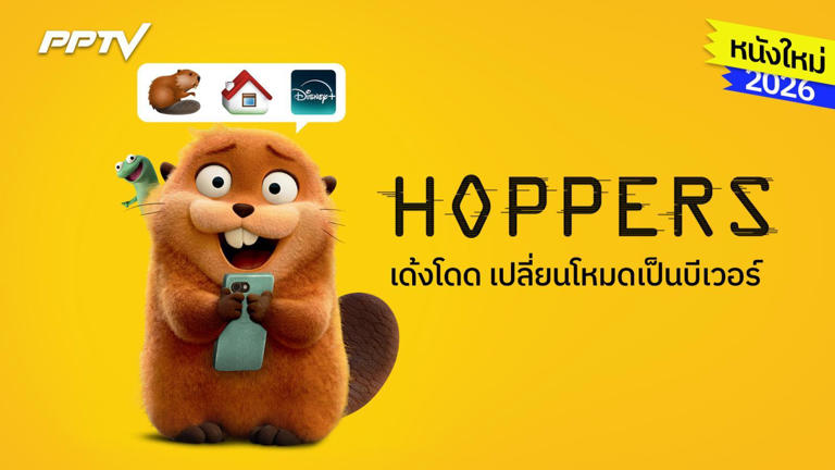หนังใหม่ 2026: Hoppers เด้งโดด เปลี่ยนโหมดเป็นบีเวอร์