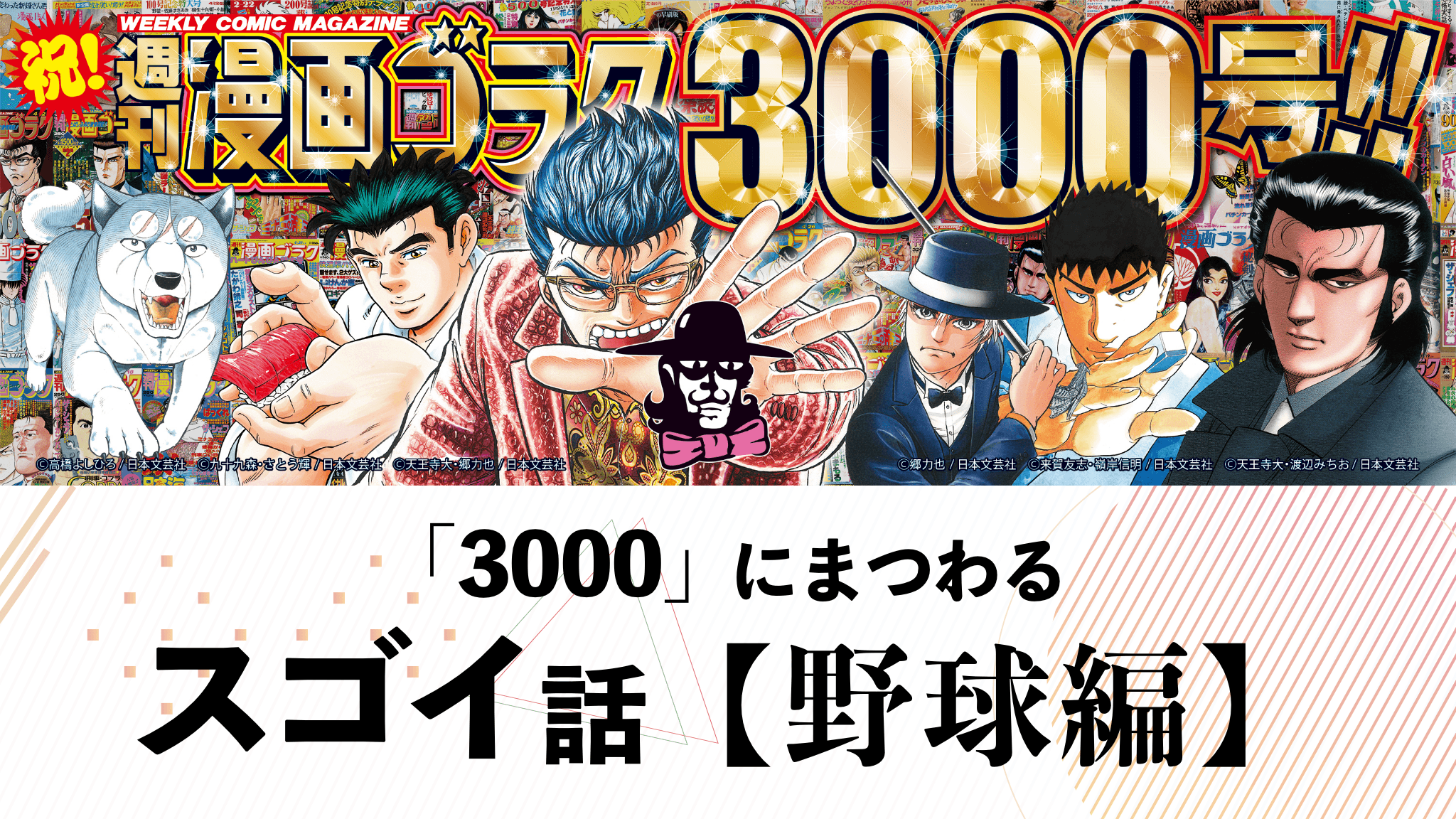ついに3000号到達の『週刊漫画ゴラク』が110円で放つ特大ホームラン
