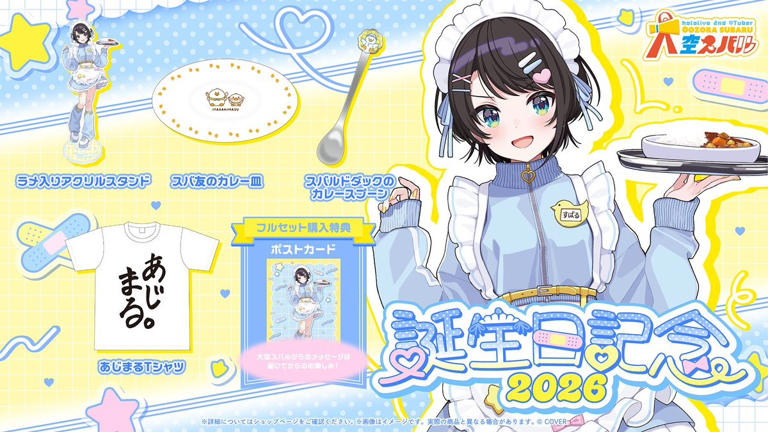 ホロライブ・大空スバルの誕生日記念グッズが受注受付を開始 しぐれ