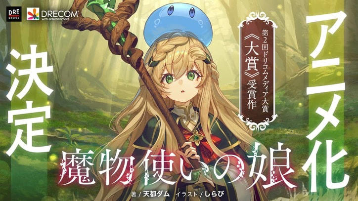 ファンタジー小説『魔物使いの娘』TVアニメ化！石見舞菜香・小林千晃・大塚明夫が出演、コメントも到着