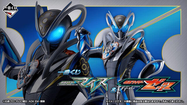 仮面ライダーゼッツ 一番くじ ラストワン　Ｅ賞 仮面ライダーマイス」が早くも一番くじに参上! ラストワン賞「ゼッツ