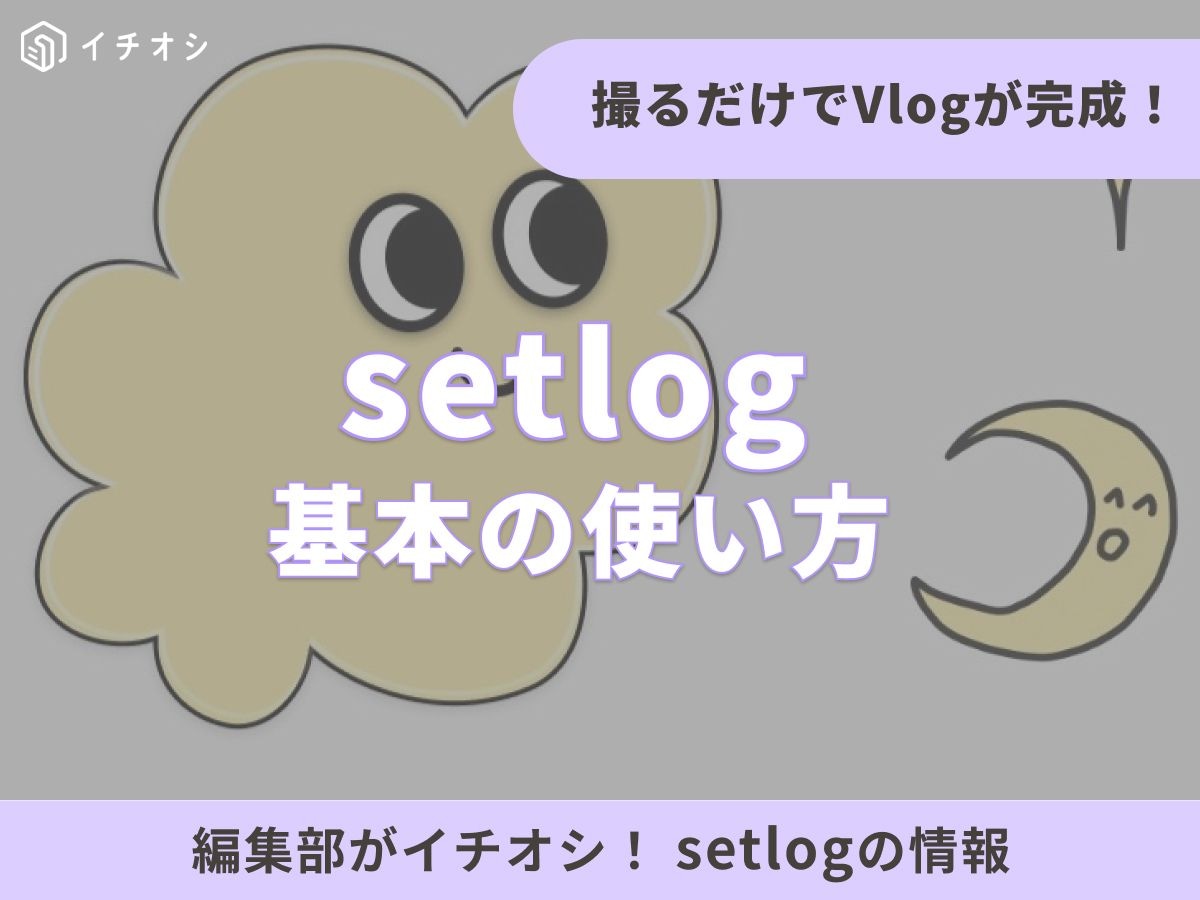 Vlogアプリ「setlog（セットログ）」の使い方と安全に楽しむ設定方法