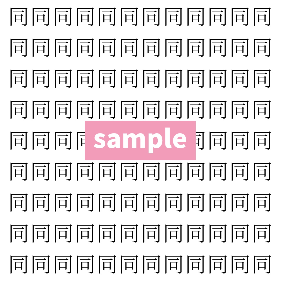 【漢字探し】ずらっと並んだ「祇」の中にまぎれた別の漢字一文字は?