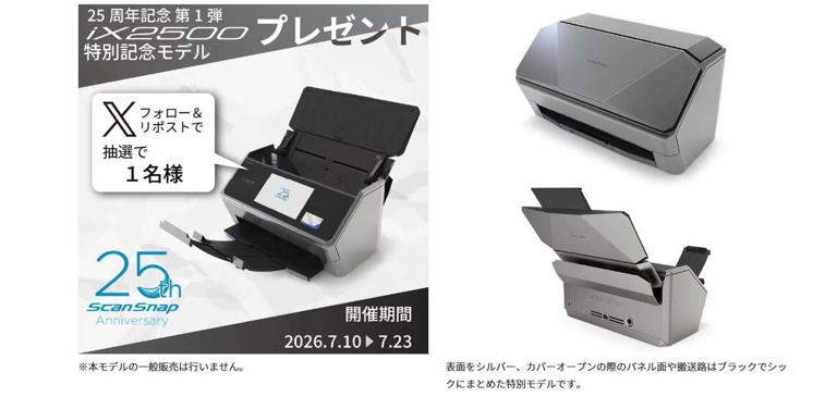 PFUのドキュメントスキャナー「ScanSnap」が25周年、iX2500の特別