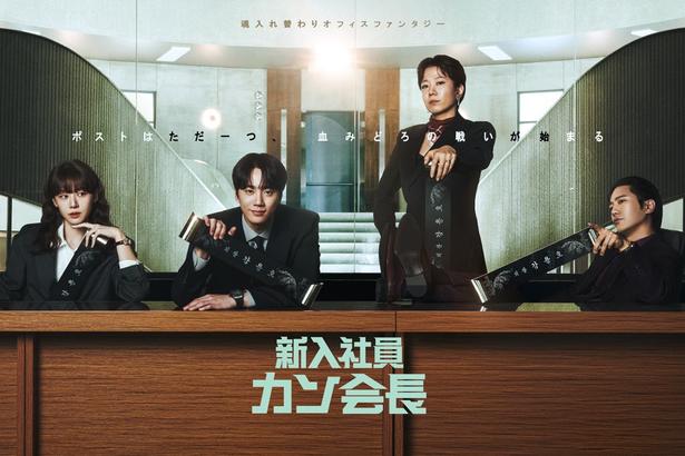 イ・ジュニョン主演の韓国ドラマ「新入社員カン会長」をLeminoで全話配信中＆特別映像を続々公開