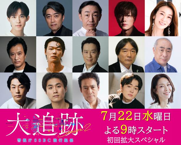 ＜大追跡～警視庁SSBC強行犯係～Season2＞第5話までのゲスト15人が解禁 初回には内博貴、笠松将、福士誠治が出演