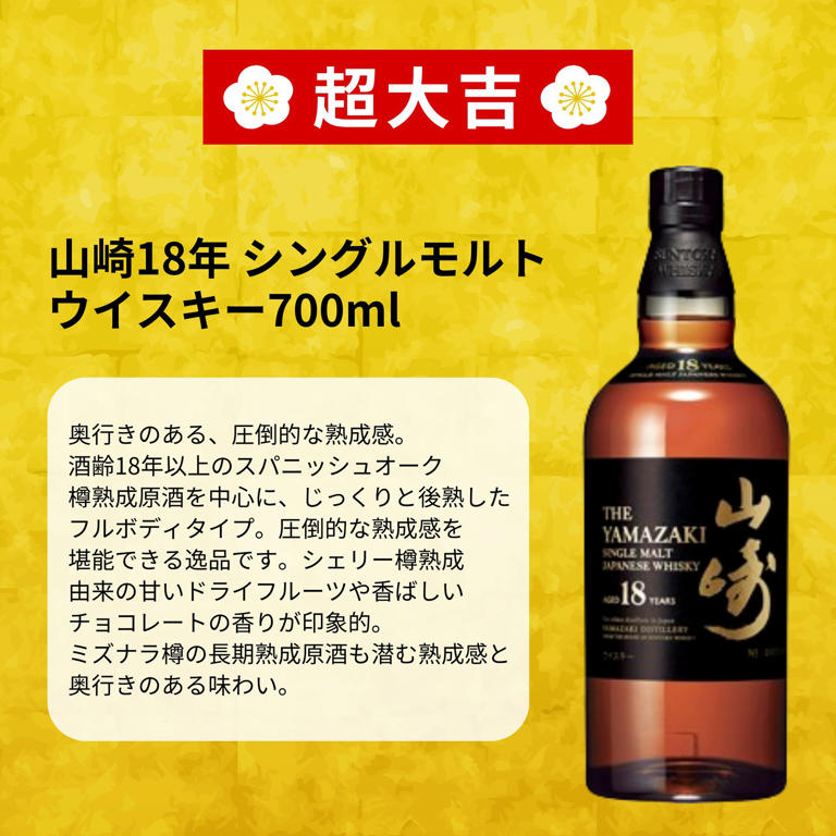1等「山崎18年」2等「山崎12年」の「ウイスキーみくじ」第144