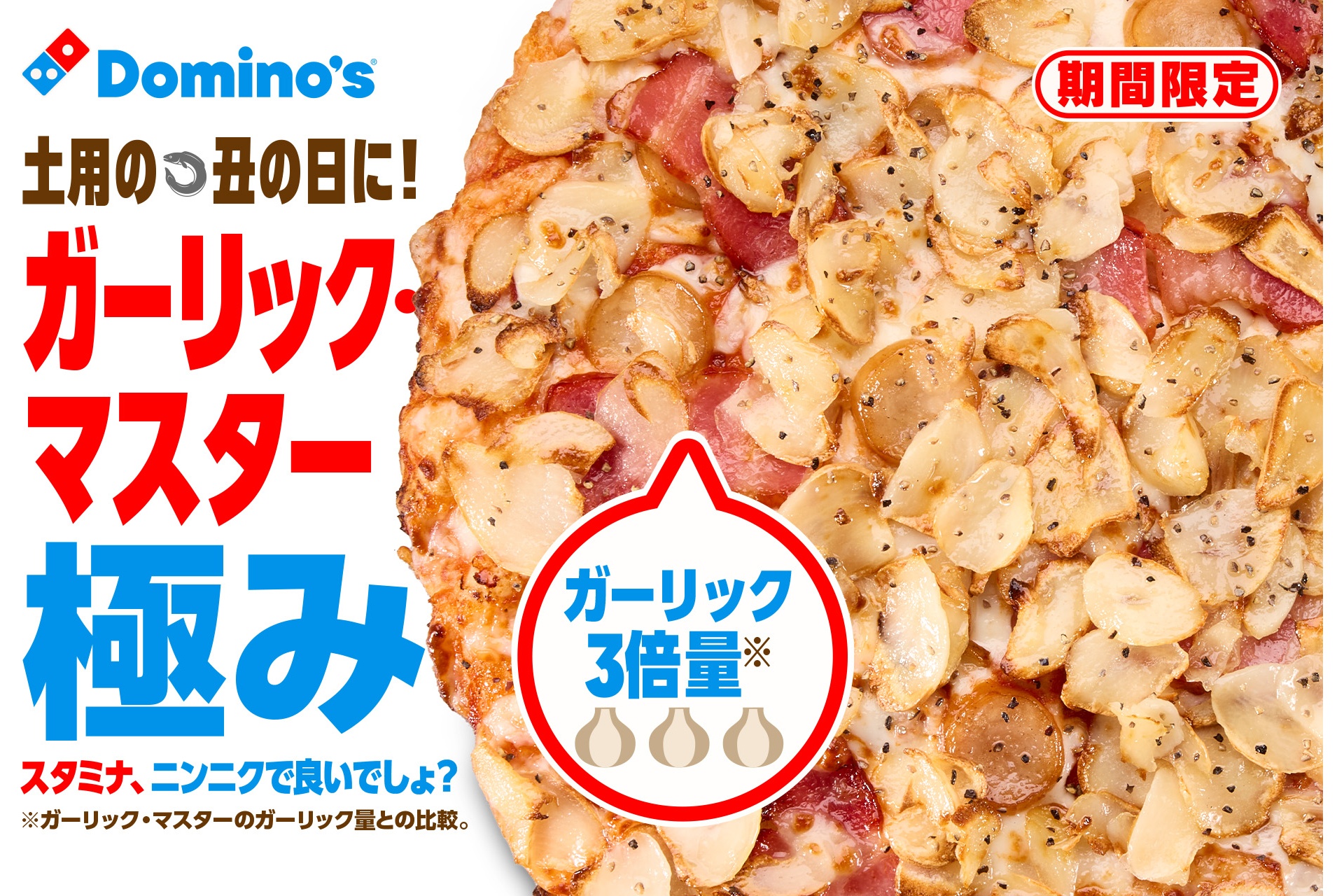 ドミノ・ピザ、10日間限定ガーリック3倍使用の「ガーリック・マスター