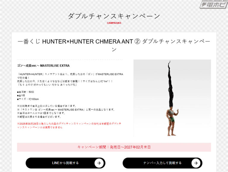 ラストワン賞は約1メートルサイズのフィギュア「ゴン～成長ver
