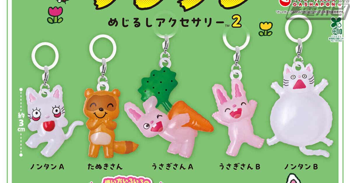 ノンタン』のめじるしアクセサリー第2弾がガシャポンに再登場! クリア