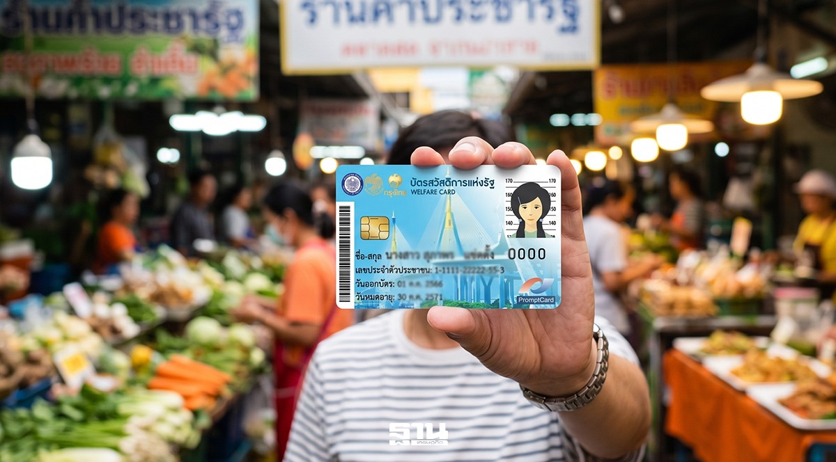 บัตรสวัสดิการแห่งรัฐ 2569 คนเก่า เตรียมตัวให้พร้อมตรวจสอบสิทธิ์ผลลงทะเบียน