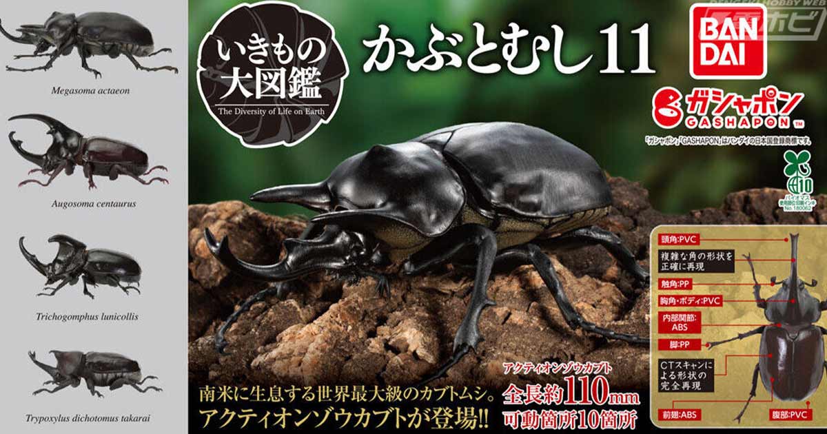 アクティオンゾウカブトを迫力の造形＆サイズで可動フィギュア化