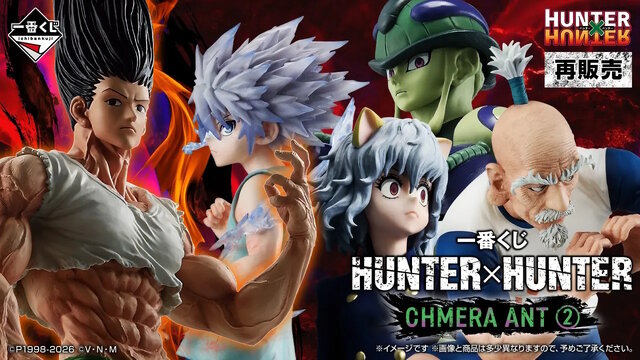 HUNTER×HUNTER」キメラアント編の一番くじが11月中旬に再販! “感謝する
