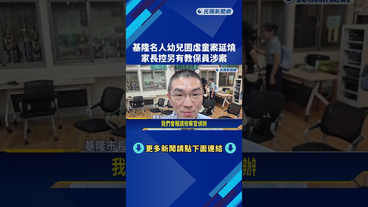 基隆幼兒園虐童案情疑擴大 家長指控另有教保員涉案 市府啟動安置程序