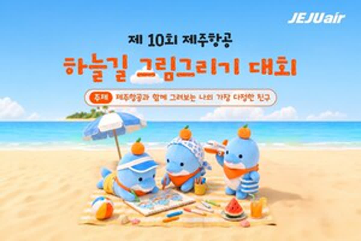 제주항공, 제10회 하늘길 그림 그리기 대회 개최