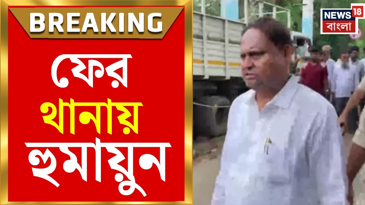 Humayun Kabir | উসকানিমূলক মন্তব্যের জের! ফের Rejinagar থানায় হাজিরা ...