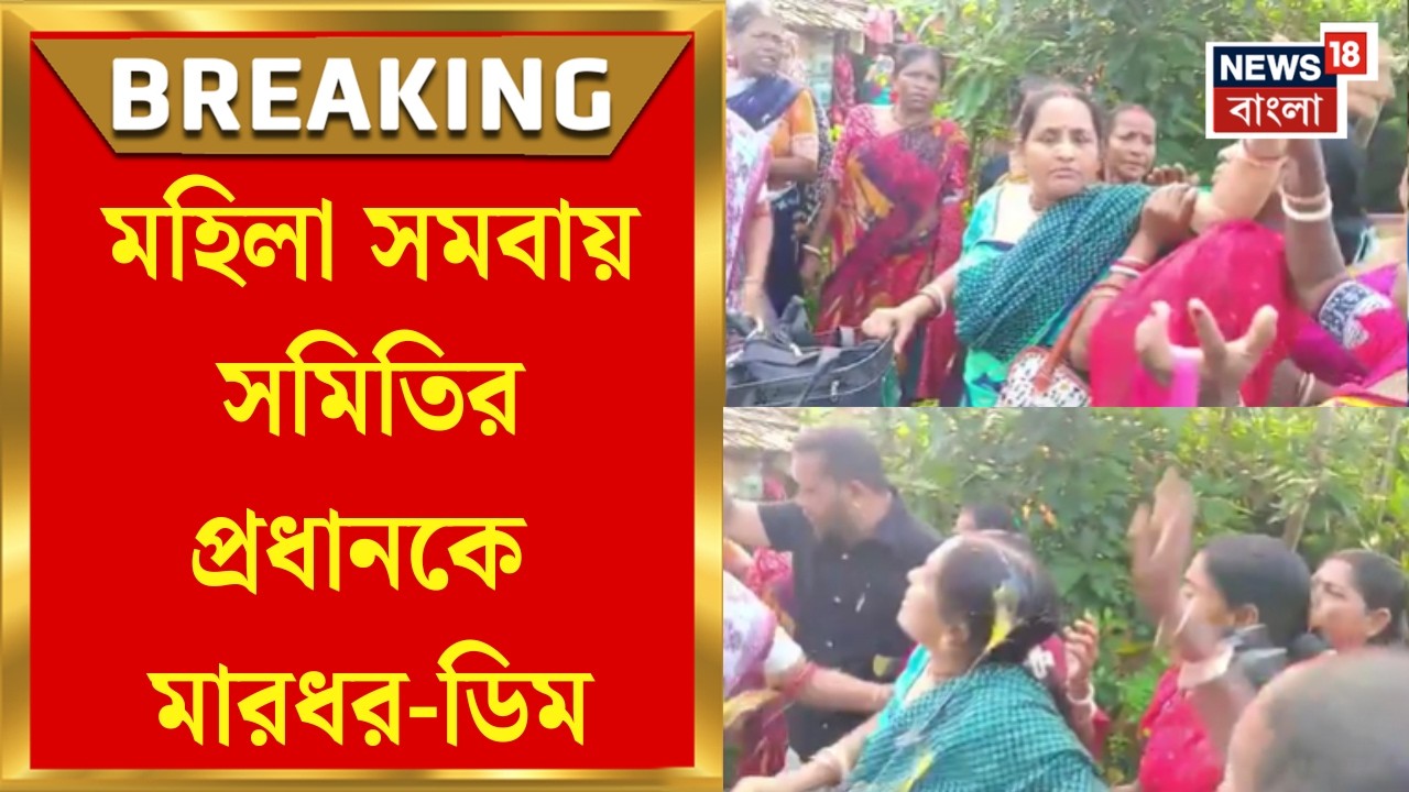 Howrah news | সমবায় সমিতির প্রধানের বিরুদ্ধে দুর্নীতির অভিযোগ, মারধর