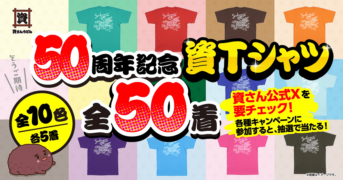 資さんうどん「50周年記念資Tシャツ」が当たるキャンペーンを実施