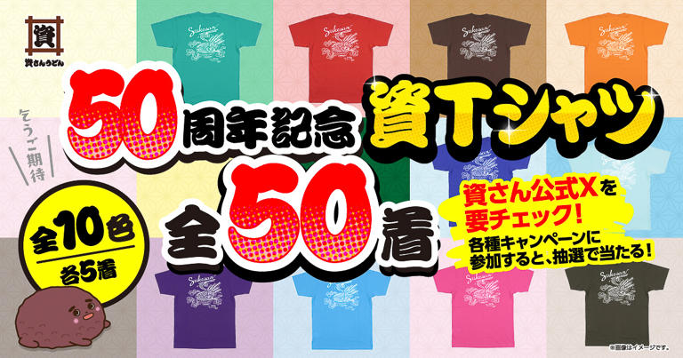 資さんうどん「50周年記念資Tシャツ」が当たるキャンペーンを実施