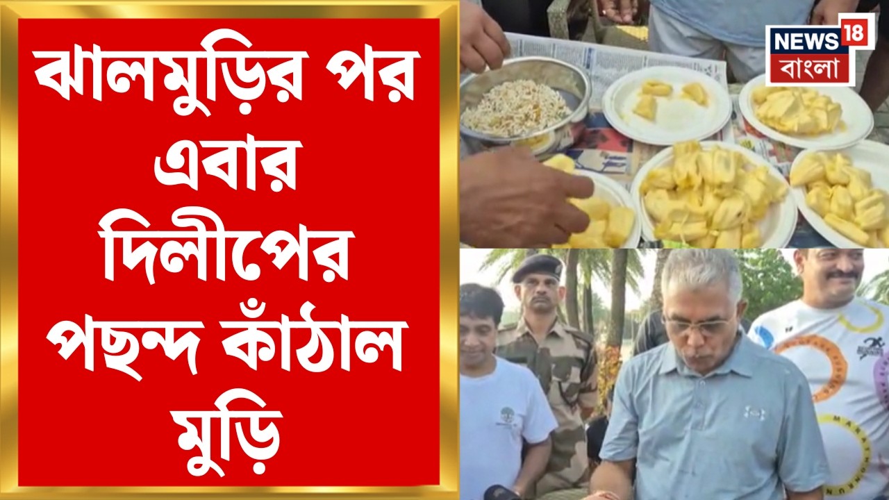 Dilip Ghosh | মর্নিং ওয়াকের ফাঁকে কাঁঠাল-মুড়ি! দিলীপ ঘোষকে ঘিরে জোর